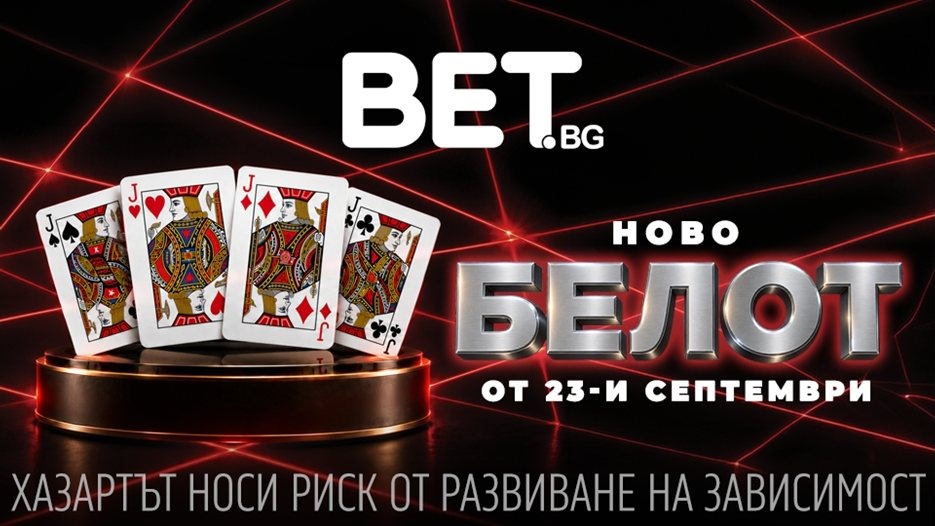 Всичко е коз с БЕЛОТ в BET.bg: Легендарната игра идва с ексклузивна мисия и специални награди