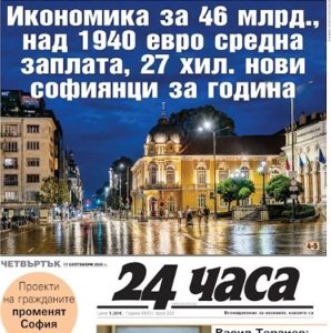 Само в „24 часа“ на 17 септември: Икономика за 46 млрд., над 1940 евро средна заплата, 27 хил. нови софиянци за година