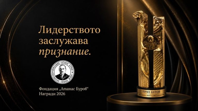 Фондация „Атанас Буров“ обяви новите категории за наградите през 2026 г.