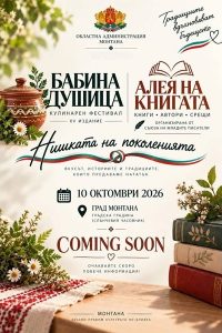 Алея на книгата се завръща в Монтана – и този път заедно с кулинарен фестивал