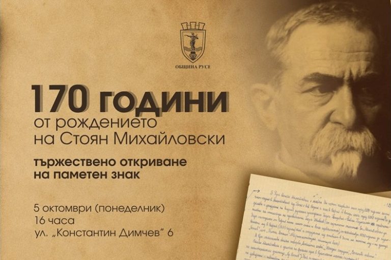 В Русе откриват паметен знак на Стоян Михайловски на мястото, където е написан „Върви, народе възродени!“