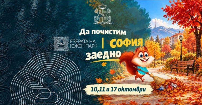 Есенното почистване на София ще бъде на 10, 11 и 17 октомври Есенното почистване на София ще бъде на 10, 11 и 17 октомври