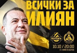„Ботев“ (Пд) продаде над 10 000 билета за мача в памет на Илиян Филипов