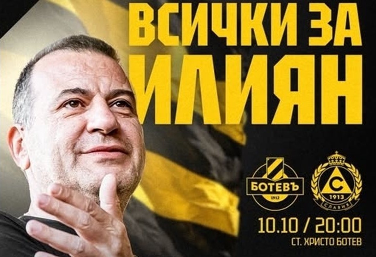 „Ботев“ (Пд) продаде над 10 000 билета за мача в памет на Илиян Филипов „Ботев“ (Пд) продаде над 10 000 билета за мача в памет на Илиян Филипов