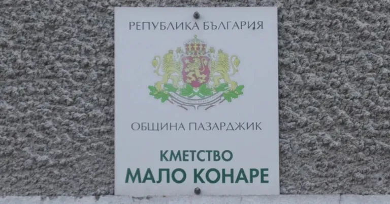 До 16 ч. в Мало Конаре са гласували едва 265 души До 16 ч. в Мало Конаре са гласували едва 265 души