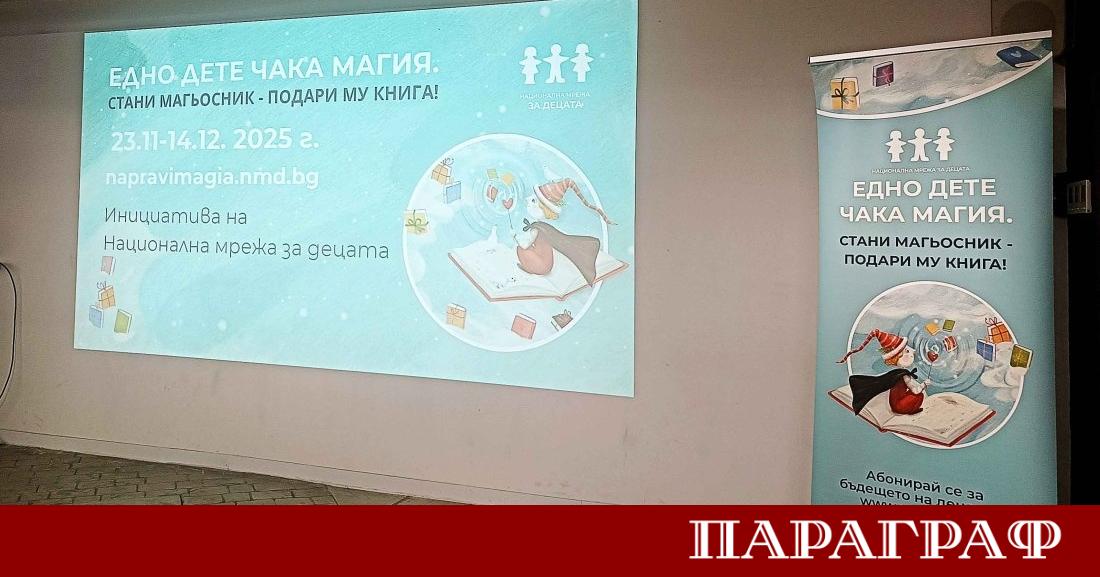 Национална мрежа за децата стартира кампанията Едно дете чака магия