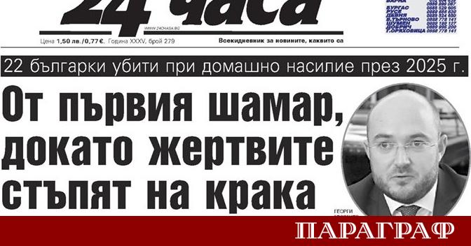 Анализ публикуван в броя на 24 часа от 24 ноември
