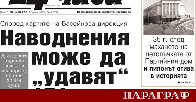 Предстоящият брой на вестник 24 часа на 25 ноември алармира