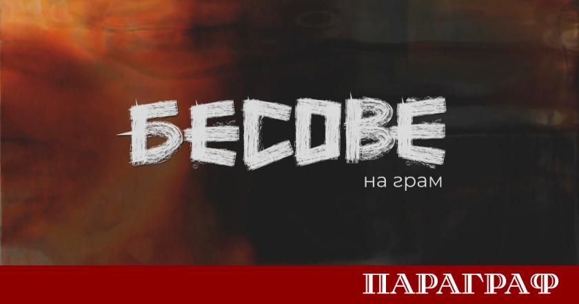 Филмът Бесове на грам на журналистката Мария Костова излъчен по