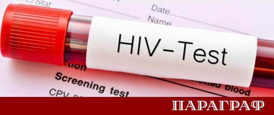 Заразяването с ХИВ продължава да се диагностицира твърде късно в