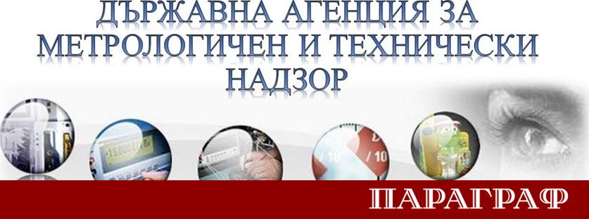 Държавна агенция за метрологичен и технически надзор ДАМТН започна своята