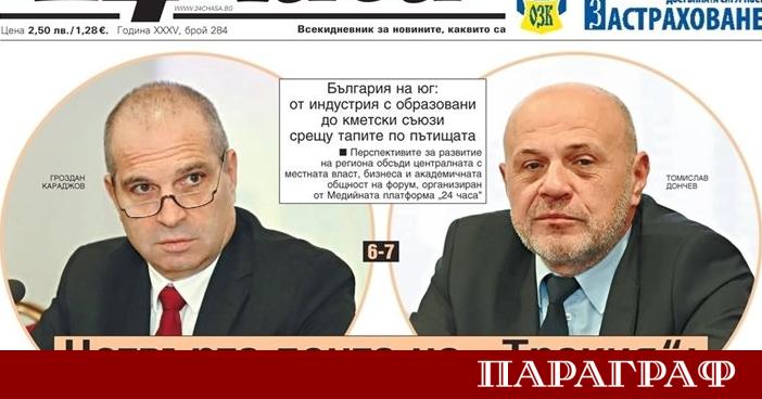 Предстоящият брой на вестник 24 часа от 29 ноември обръща