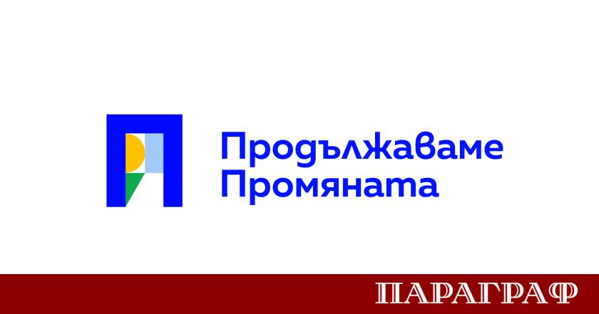 Партия Продължаваме Промяната ПП излезе с остра позиция относно внесения