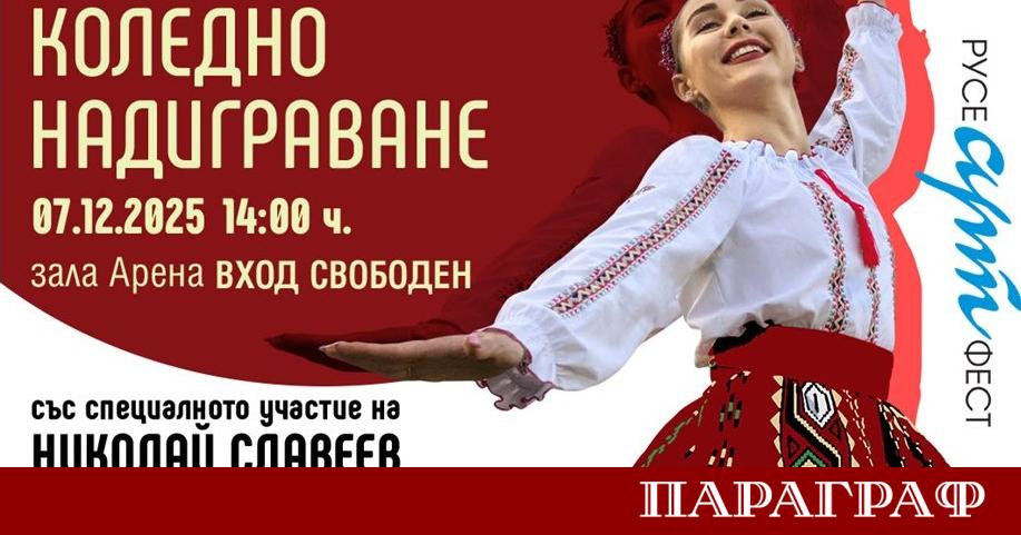 На 7 декември 2025 г Русе ще посрещне едно от