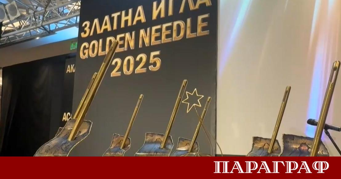 Академията за мода раздаде своите годишни награди Златна игла на