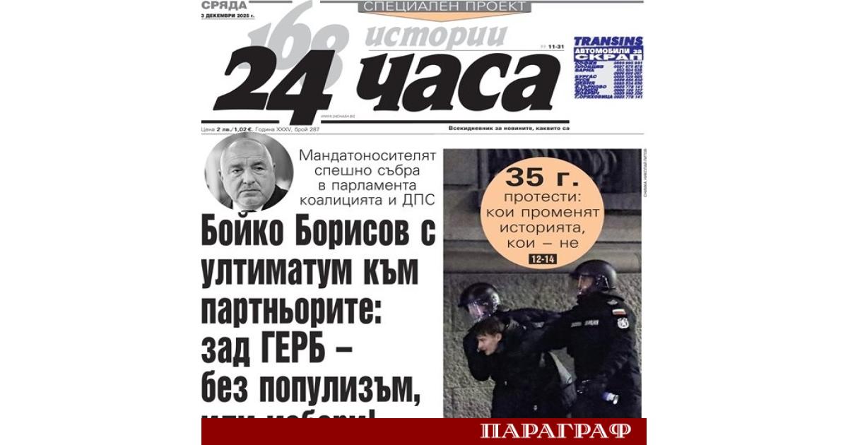 Новият брой на вестник 24 часа от 3 декември разкрива