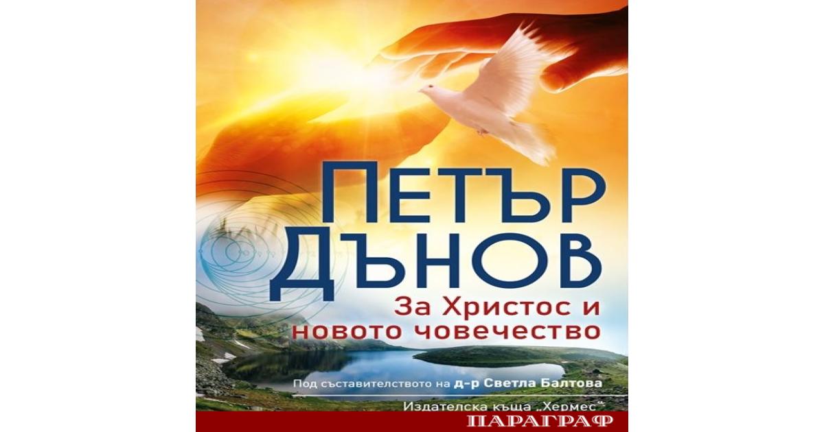 Учението на Учителя Петър Дънов изречено в началото на XX