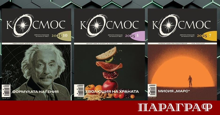 Списание Космос любимо на поколения българи вече е достъпно в