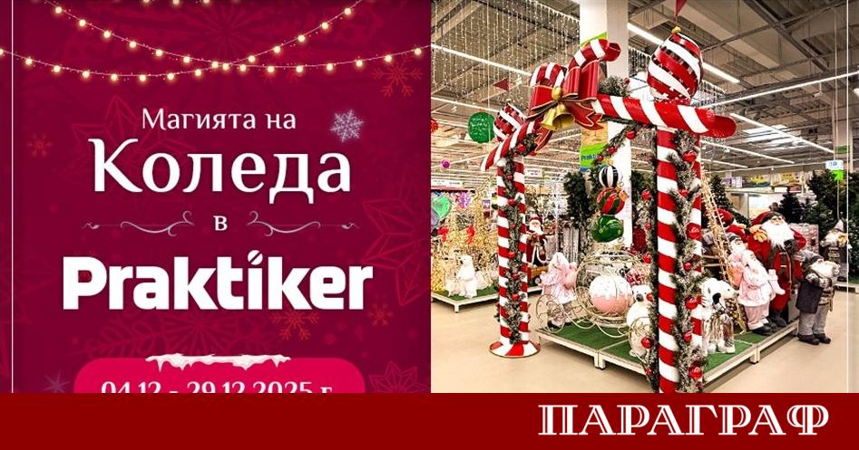 Веригата за дома и градината Практикер стартира своята коледна кампания