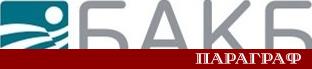 Българо американска кредитна банка АД БАКБ получи окончателно одобрение от Българската
