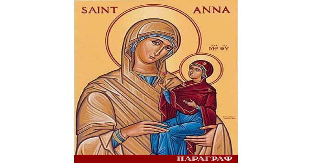 Българската православна църква отбелязва днес Зачатието на Света Анна Този