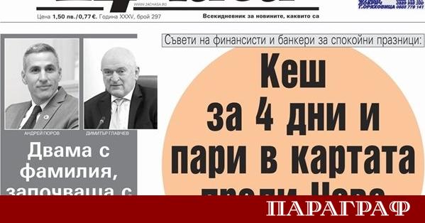 Предстоящият брой на вестник 24 часа от 15 декември предлага