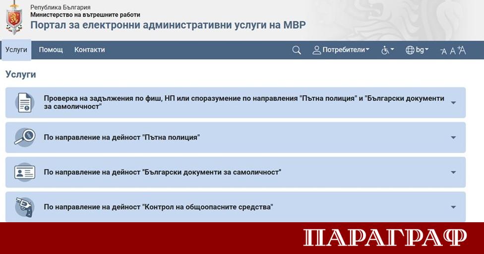 Порталът за електронни административни услуги ПЕАУ на МВР и ПОС