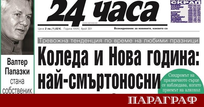 Предстоящият брой на вестник 24 часа от 19 декември предупреждава