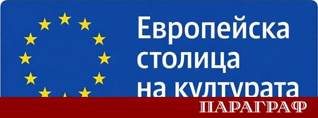Министерството на културата официално стартира надпреварата за Европейска столица на