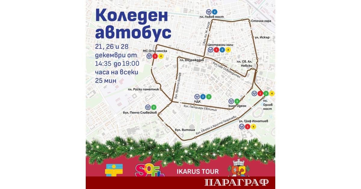 Безплатна атракционна автобусна линия наречена Коледен автобус тръгва днес в