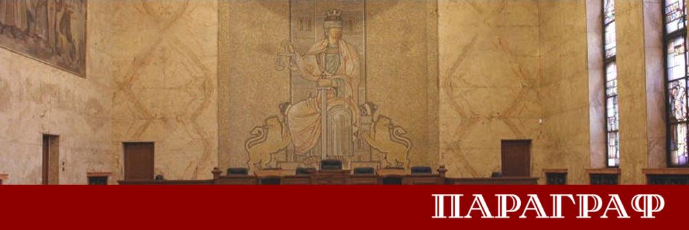 Върховният касационен съд ВКС потвърди осемгодишна присъда за А Ю