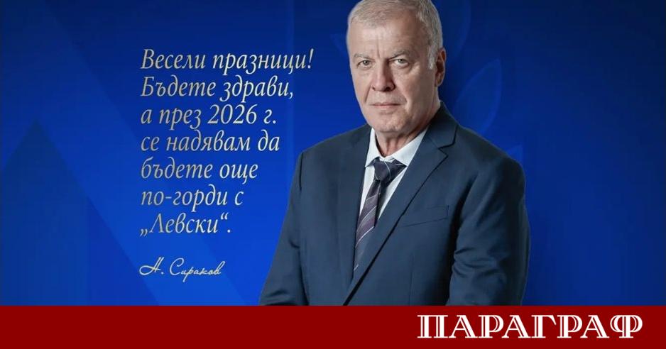 Мажоритарният собственик на ПФК Левски и легенда на клуба Наско