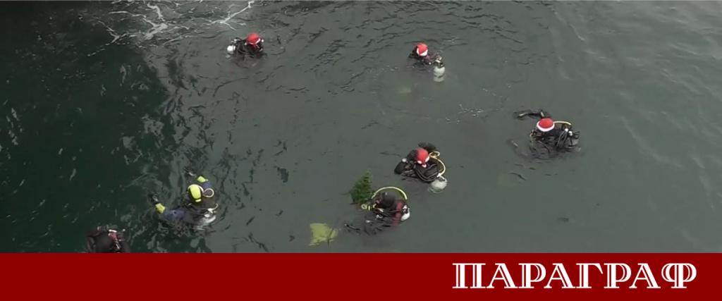 В навечерието на Коледа водолази от Бургас спазиха дългогодишна традиция