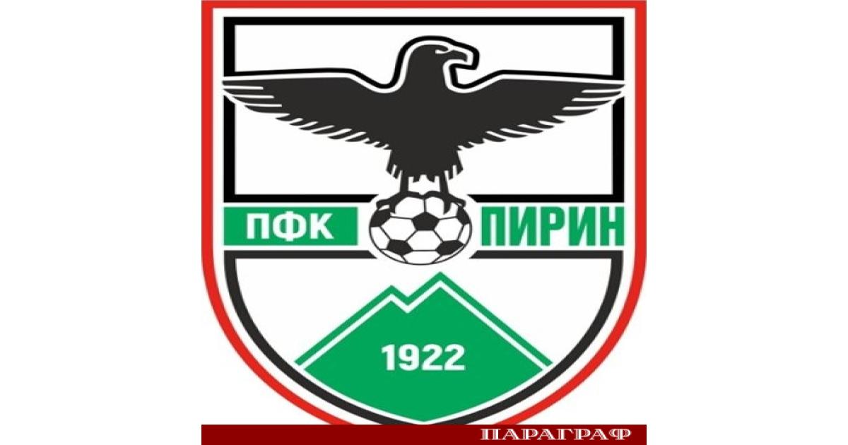 От втородивизионния ПФК Пирин Благоевград обявиха че са в напреднал