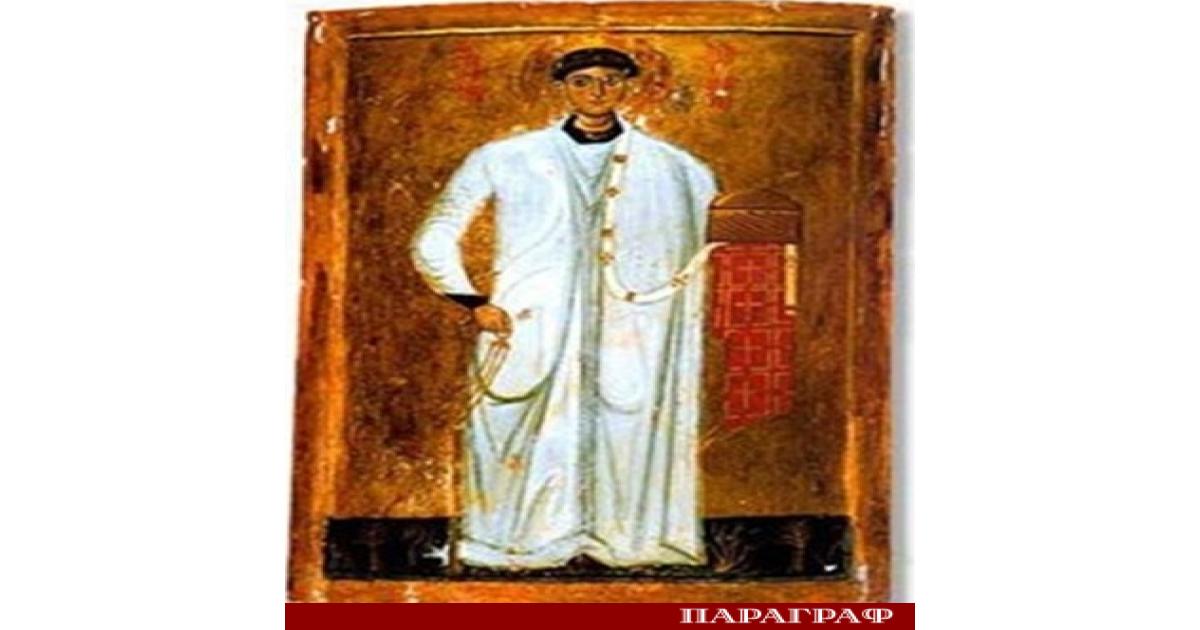 Днес на 27 декември православната църква почита паметта на Свети