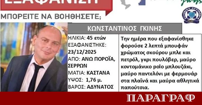 Командирът на пожарната служба в Серес Константинос Гинис изчезна мистериозно