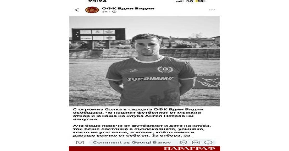 25 годишният футболист Ангел Петров почина трагично на терена във