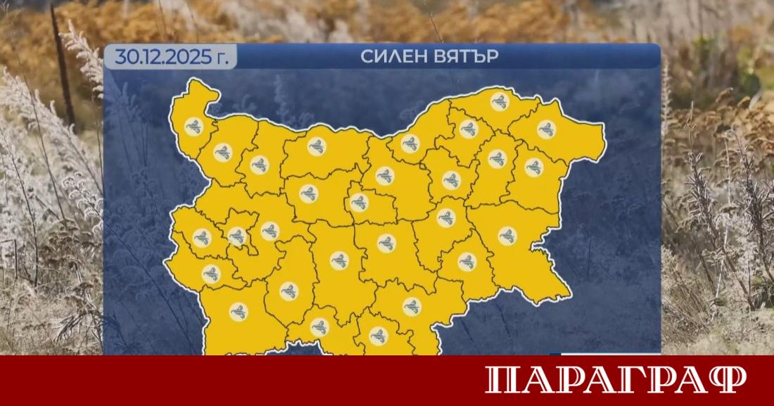 Жълт код за силен вятър е обявен за днес в