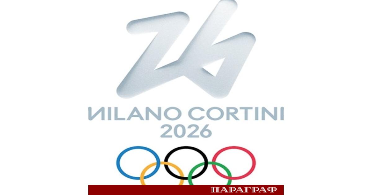Подготовката за Зимните олимпийски игри в Милано Кортина 2026 е