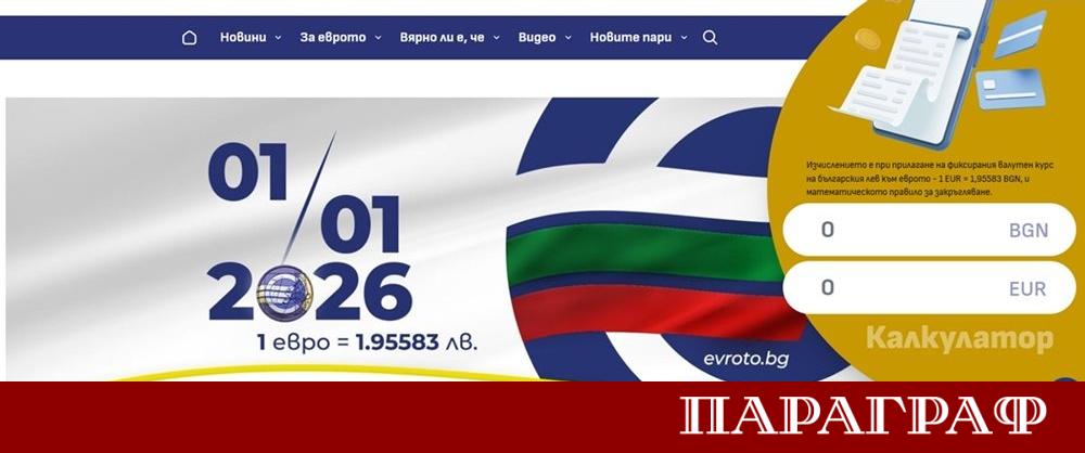 България официално влезе в еврозоната на 1 януари 2026 г