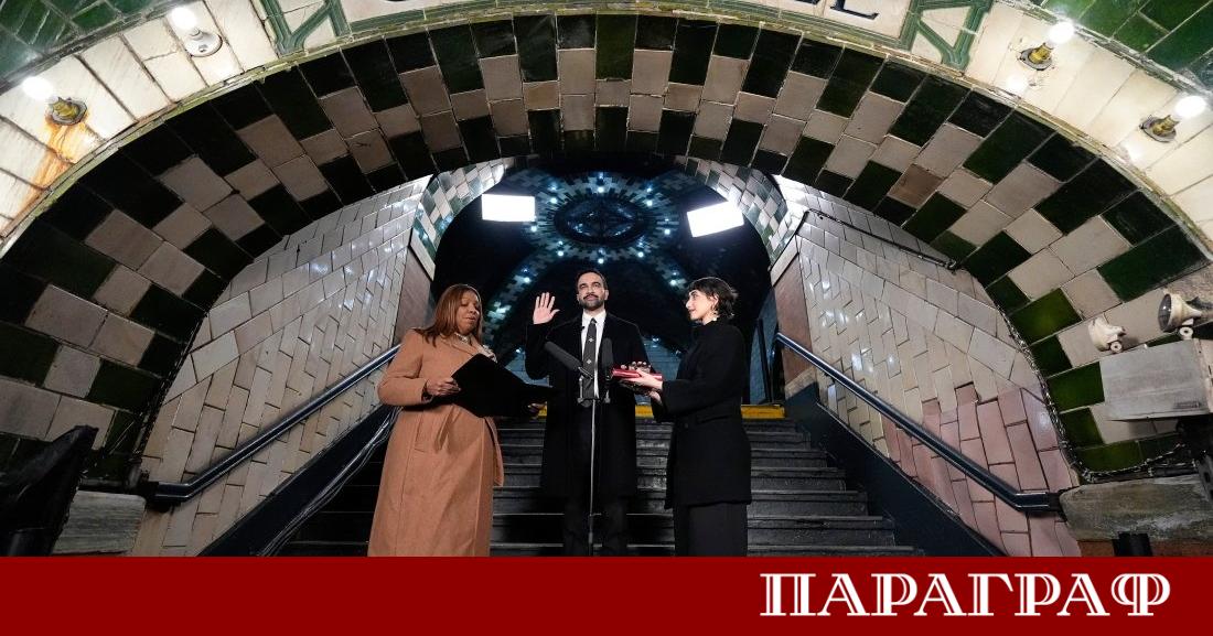 Зохран Мамдани официално встъпи в длъжност като кмет на Ню