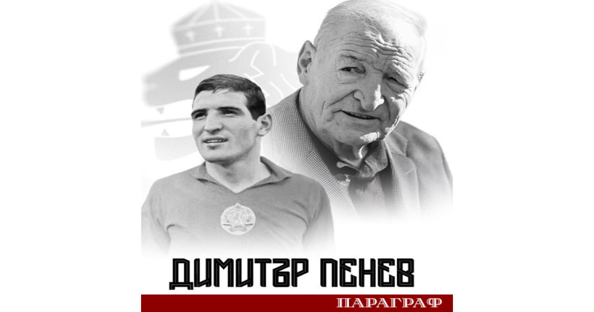 Българският футбол е в траур На 3 януари 2026 г