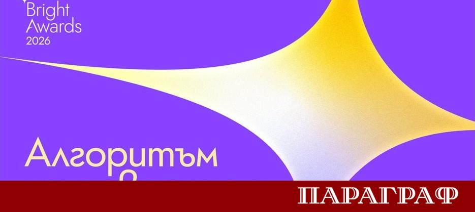Шестнадесетото издание на BAPRA Bright Awards 2026 ще се проведе