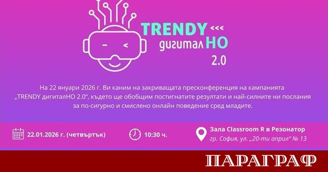 Кампанията TRENDY дигиталНО 2 0 ще проведе своята закриваща пресконференция