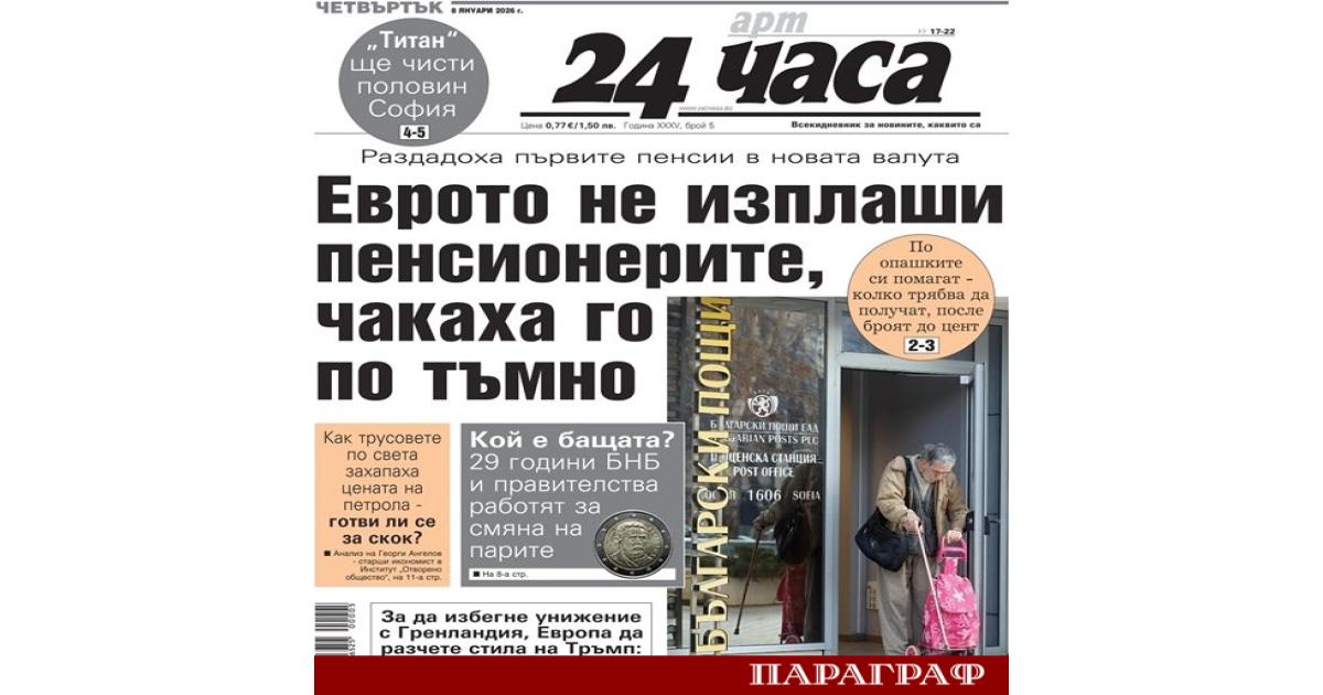Предстоящият брой на вестник 24 часа от 8 януари обещава