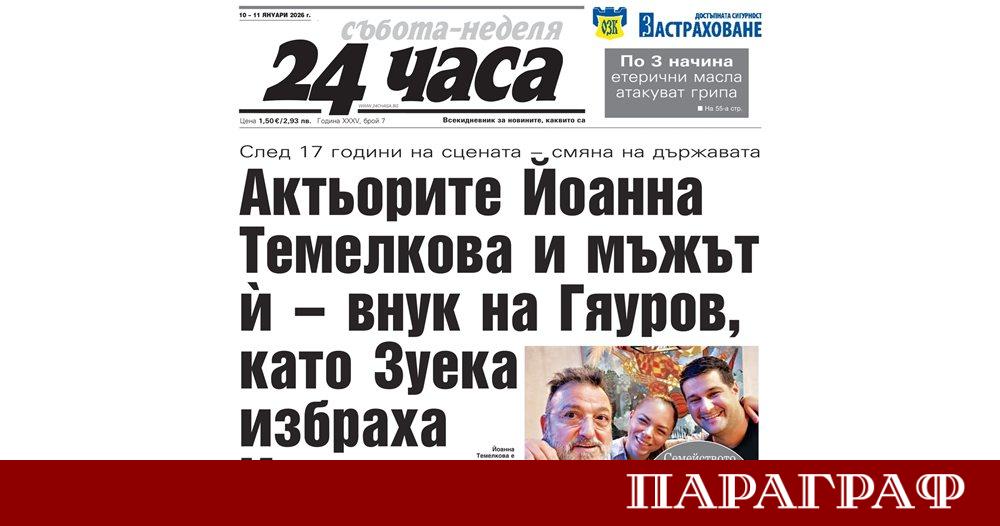 Предстоящият брой на вестник 24 часа от 10 януари ще