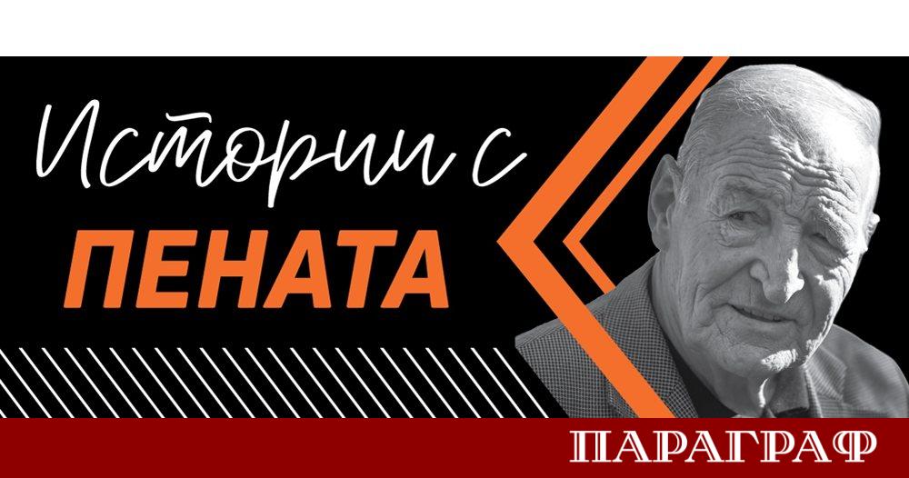 Кончината на Димитър Пенев на 3 януари остави дълбока следа