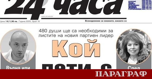 Изданието 24 часа представя задълбочен анализ на 21 януари относно