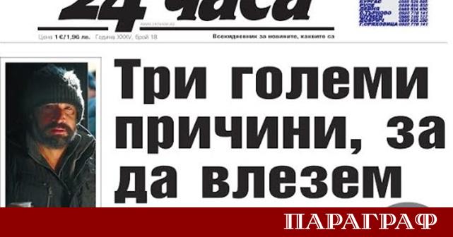 Предстоящият брой на вестник 24 часа на 23 януари разкрива