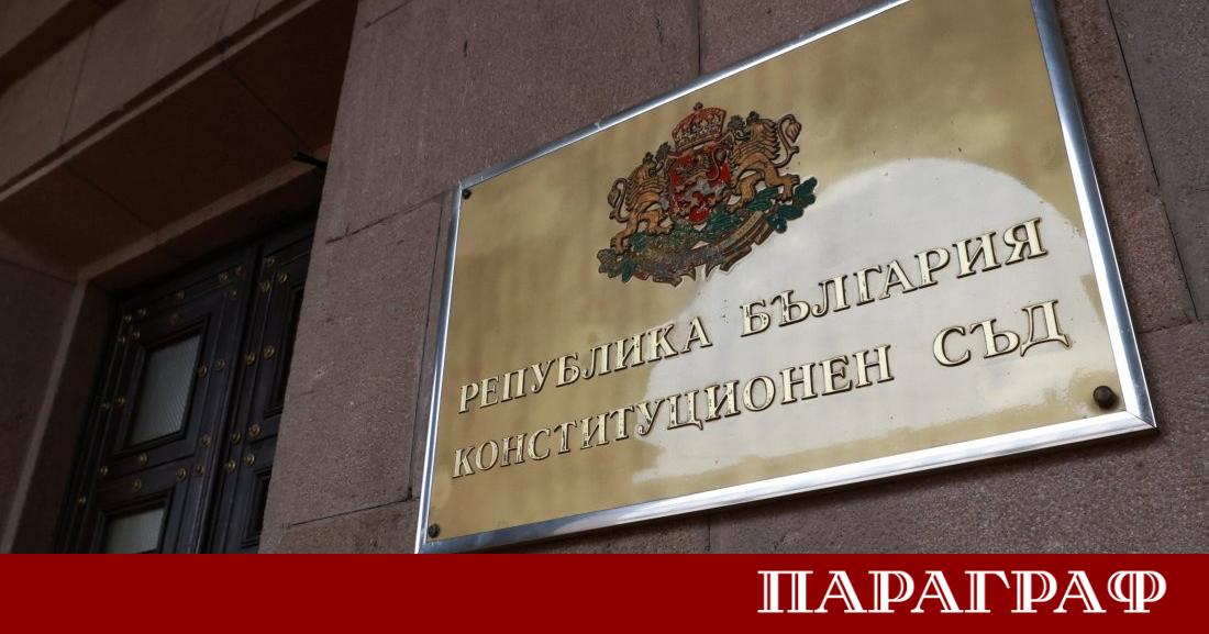 Конституционният съд КС единодушно отхвърли искането на 49 народни представители